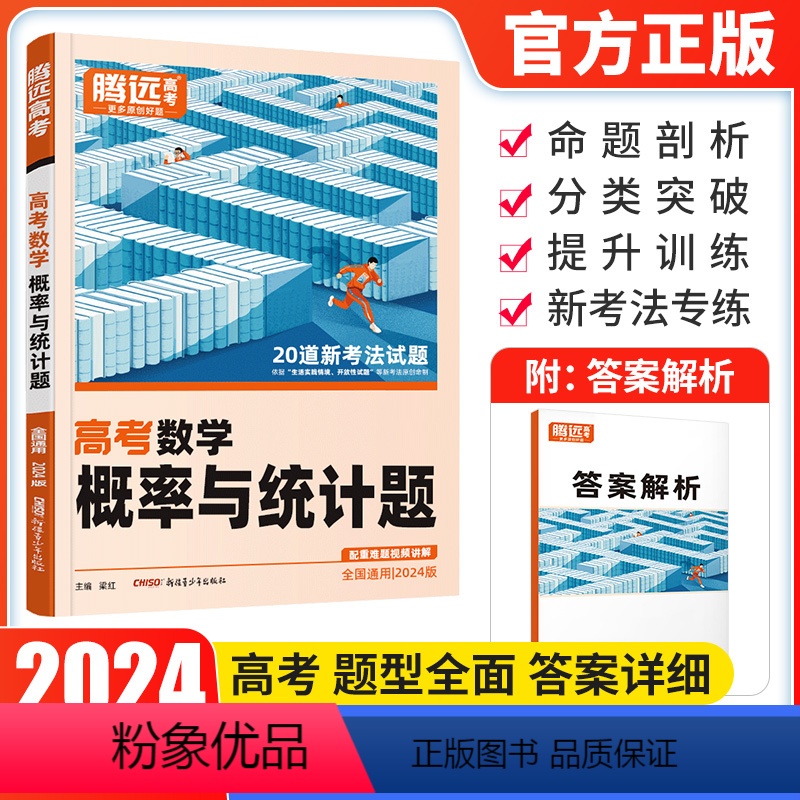 数学 概率与统计题 全国通用 [正版]2024解题达人数学概率与统计题全国卷 高考题型2023高考数学典型例题变式训练
