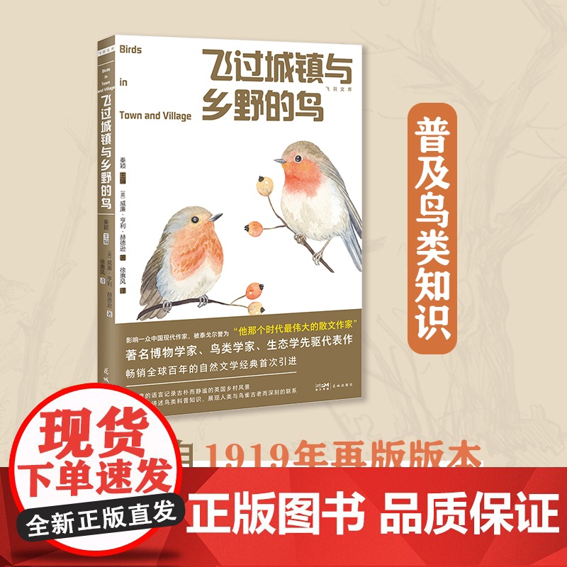 飞过城镇与乡野的鸟 鸟类学家赫德逊观鸟代表作 经典自然文学散文集 花城出版社正版书籍高清大图