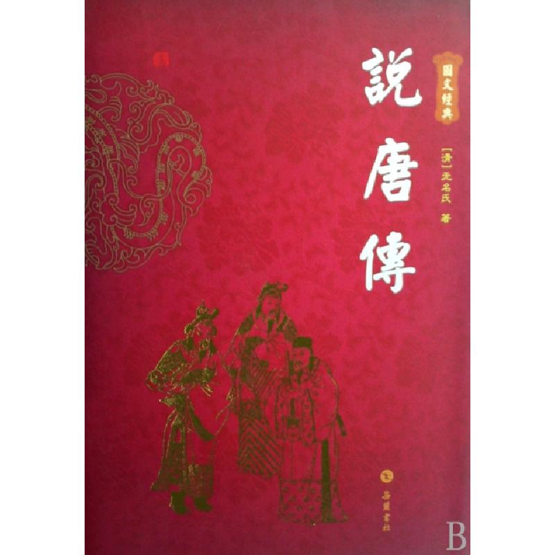 正版新书]说唐传(精)/图文经典(清)无名氏9787807610830高清大图