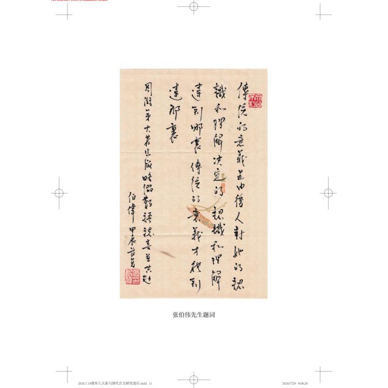 唐宋八大家与清代古文研究 [正版]唐宋八大家与清代古文研究 周游著作清代唐宋八大家上海古籍出版社古文文学史研究文学理论图高清大图