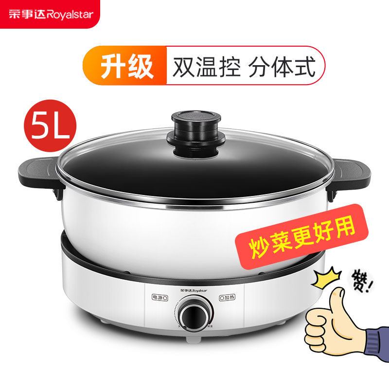 荣事达（royalstar）电火锅锅家用煎炸电火锅