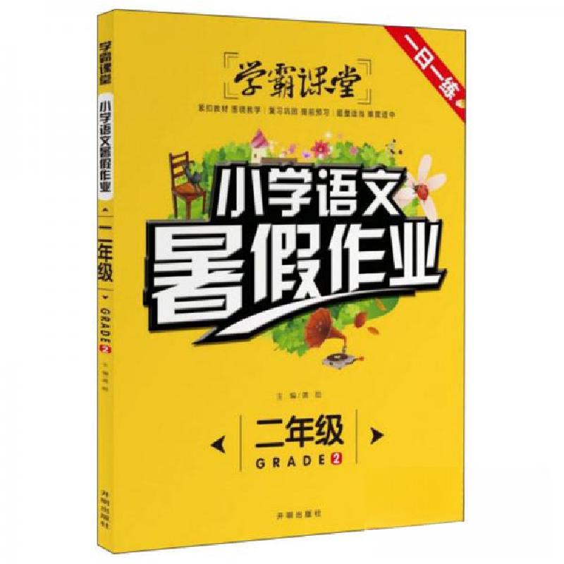 正版新书]学霸课堂:小学语文暑假作业-2年级龚勋 编9787513160高清大图
