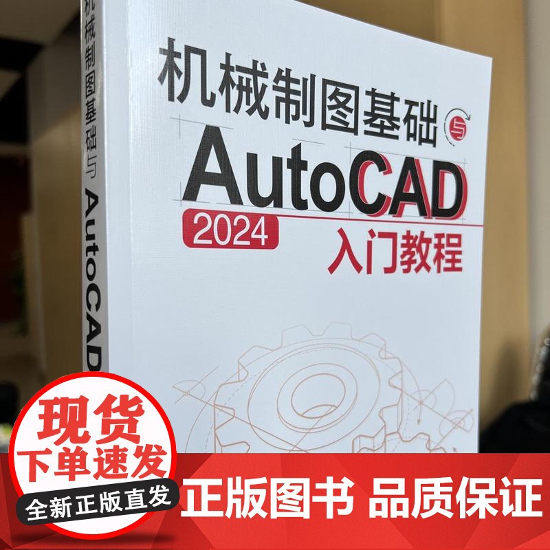 机械制图基础与AutoCAD 2024入门教程 机械制图与识图从入门到精通 AutoCAD 2024绘图入门教材 机械设高清大图