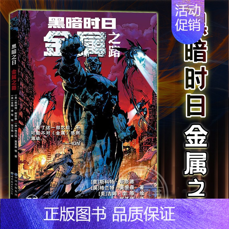 黑暗时日 金属之路 [正版]任选DC漫画 蝙蝠侠黑暗骑士暗夜金属崛起诅咒再袭主宰者白骑士世界后的游戏金属之路归来三十周年
