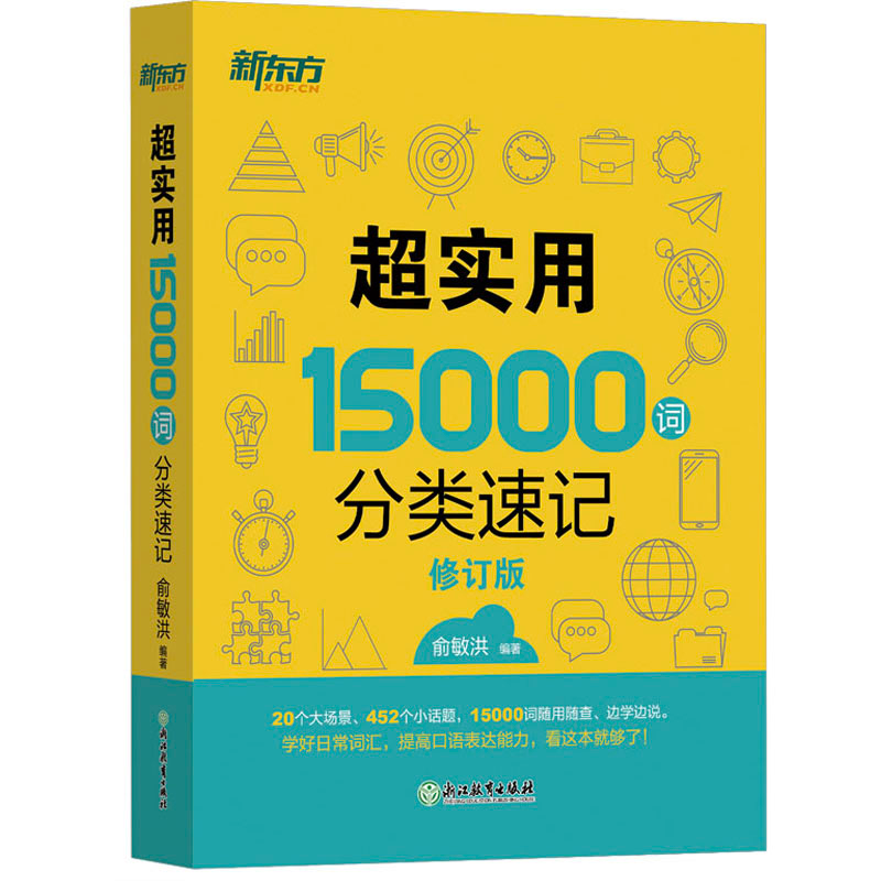 正版新书]超实用15000词分类速记俞敏洪9787553654461高清大图