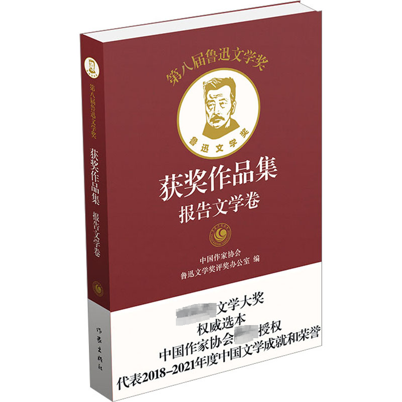 第八届鲁迅文学奖获奖作品集 报告文学卷