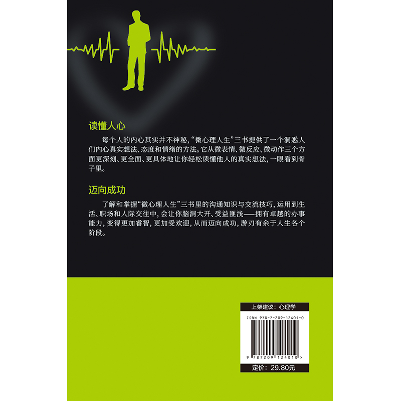 [正版]微反应心理学 微表情心理学 人际交往沟通 心理学入门 微动作行为与身体语言心里学 FBI读心术 了解他人心理的心高清大图