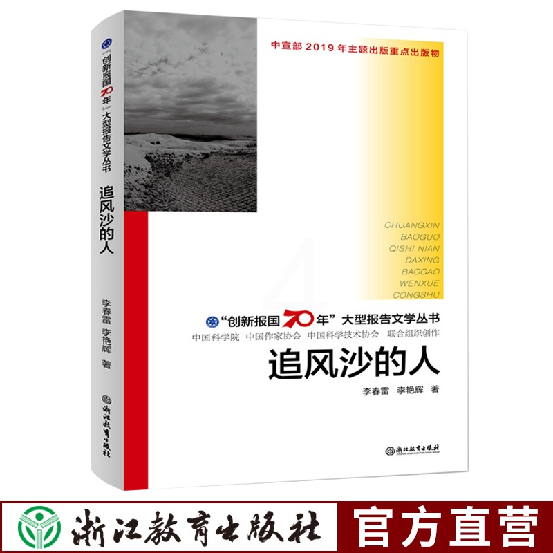 [正版]追风沙的人 创新报国70年大型报告文学丛书 李春雷著 回顾新中国70年科技发展历程原创纪实性报告文学人文历史书高清大图