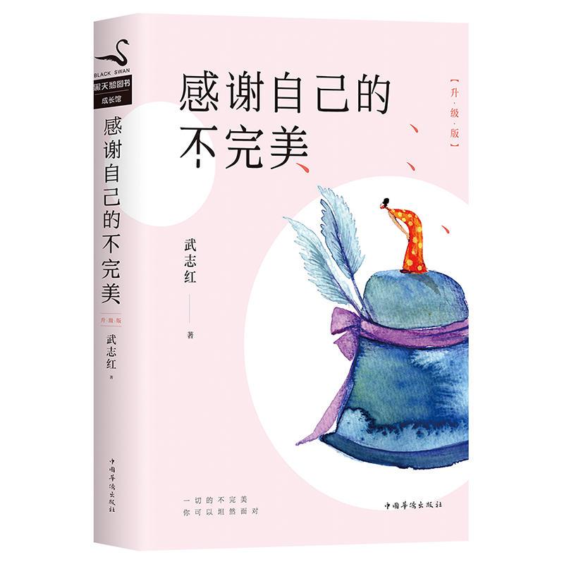 感谢自己的不完美:升级版
