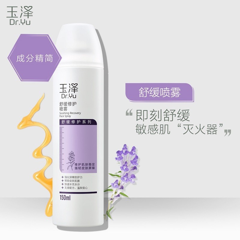 玉泽舒缓修护喷雾补水保湿收缩毛孔舒缓爽肤水化妆水定妆水敏感肌护肤品男女通用 舒缓修护喷雾150ml