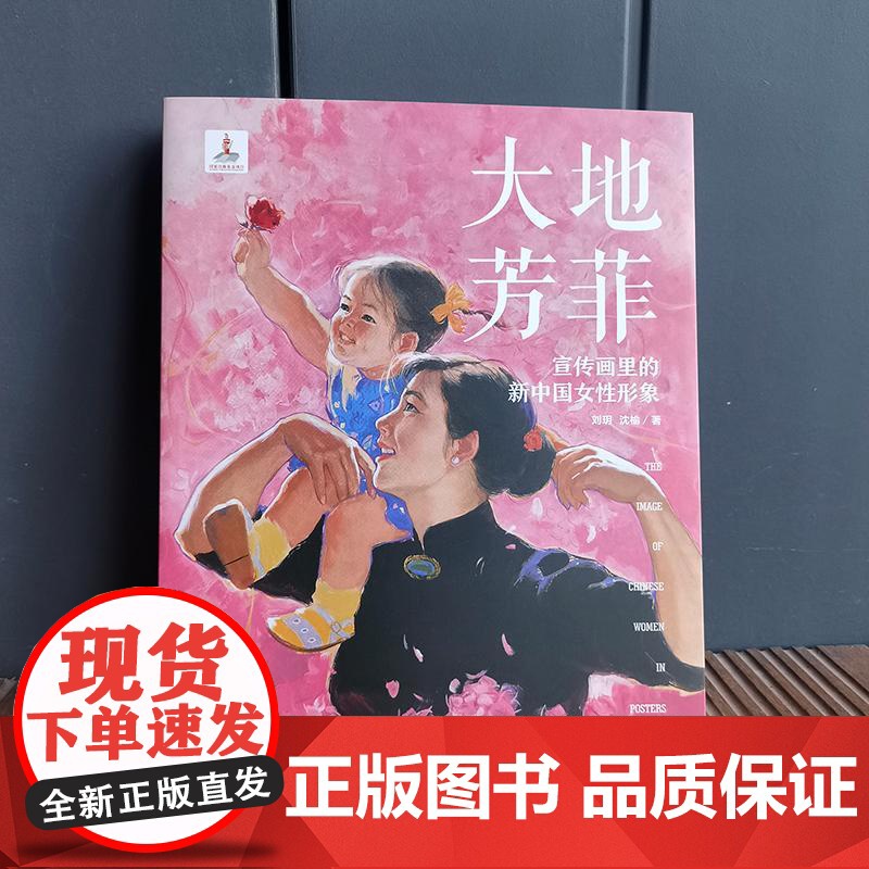 大地芳菲宣传画里的新中国女性形象 上海人民美术出版社图像解读女性解放审美演变史艺术宣传画高清大图