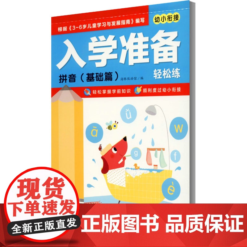 入学准备轻松练 拼音 基础篇 长江少年儿童出版社 海豚低幼馆 编高清大图