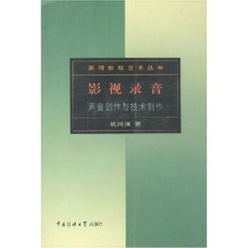 正版新书]影视录音:声音创作与技术制作姚国强9787810049771高清大图