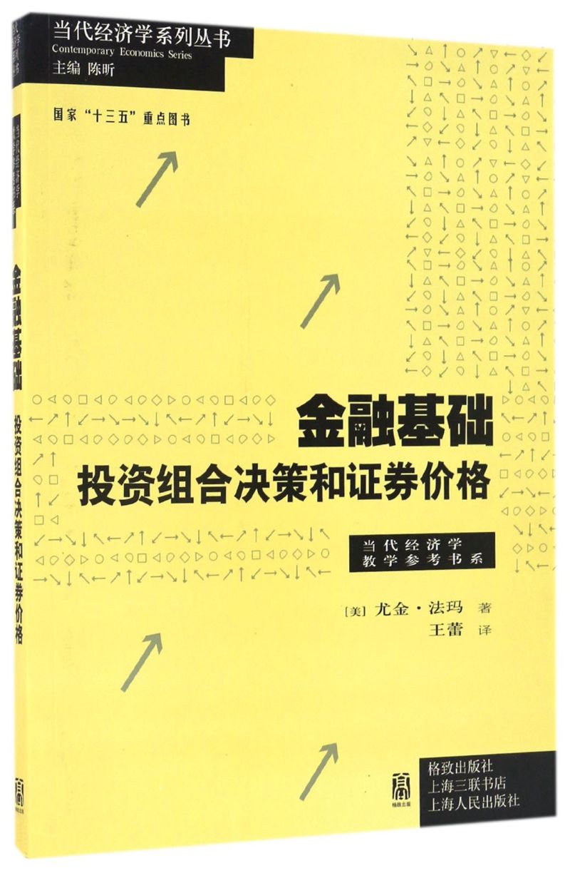 [正版]金融基础投资组合决策和证券价格 当代经济学教学参考书系 当代经济学系列丛书 美尤金·法玛 格致出版社 财政金融、高清大图