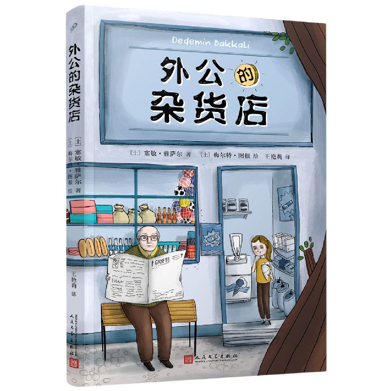 外公的杂货店 [正版]外公的杂货店 外国儿童文学 小学生语文写作素材 三四五六年级课外阅读书籍8-10-12岁读高清大图
