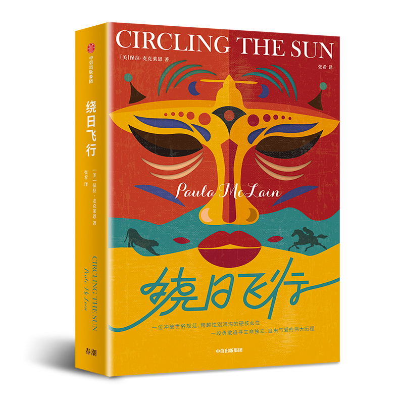 [M]绕日飞行-9787521703887高清大图