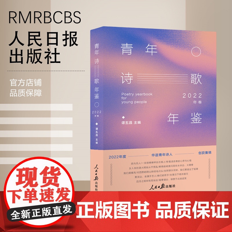 《青年诗歌年鉴》(2022年卷)诗歌评论家、北京师范大学中文系 谭五昌教授主编高清大图