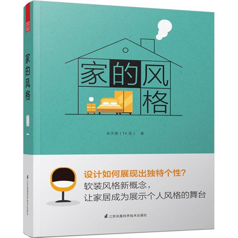 醉染图书家的风格9787553790657高清大图