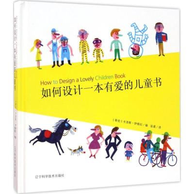 11如何设计一本有爱的儿童书978755910053522
