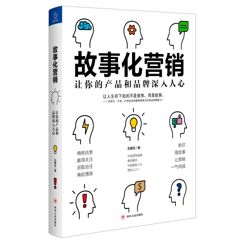 醉染图书故事化营销:让你的产品和品牌深入人心9787220114311高清大图
