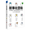 醉染图书故事化营销:让你的产品和品牌深入人心9787220114311