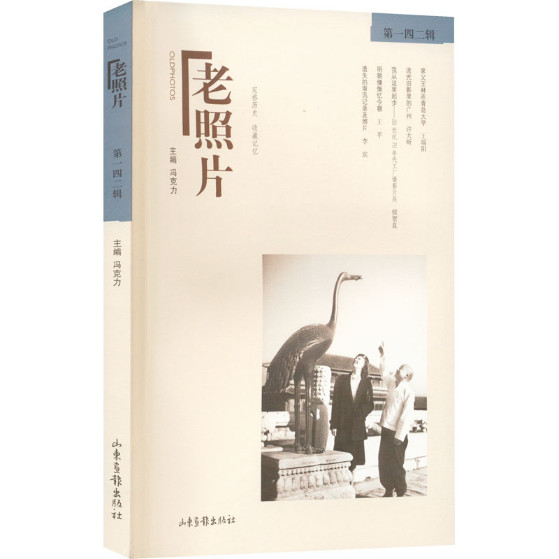 【M】老照片 第142辑-9787547441381