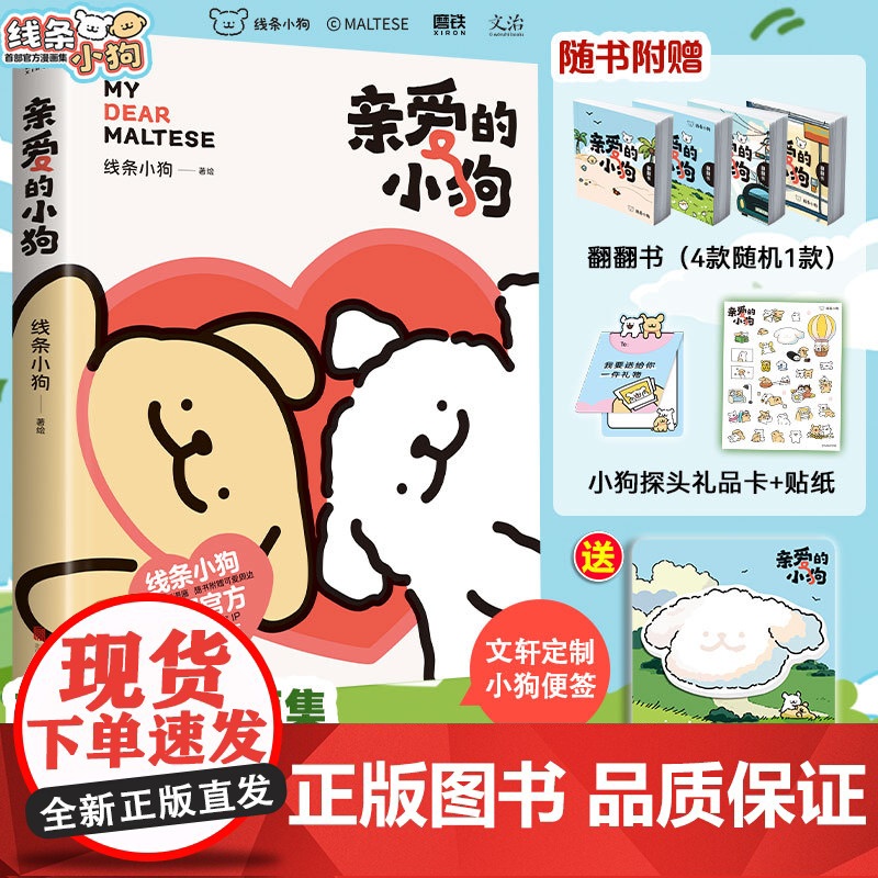 【定制周边小狗便签+随书赠翻翻书随机一款+礼品卡+贴纸】亲爱的小狗 线条小狗 首部漫画集 治愈可爱周边 脑洞表情包 正版