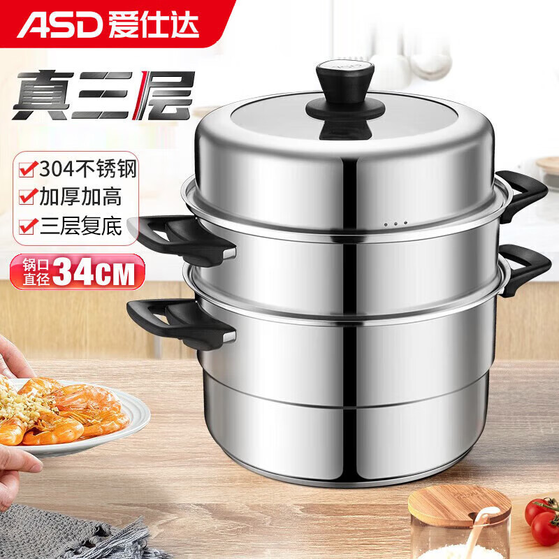 爱仕达(ASD)蒸锅三层304不锈钢锅身34CM高拱盖复底电磁炉煤气灶通用