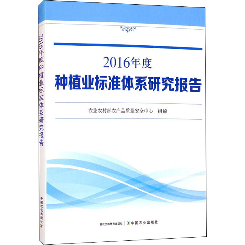2016年度种植业标准体系研究报告