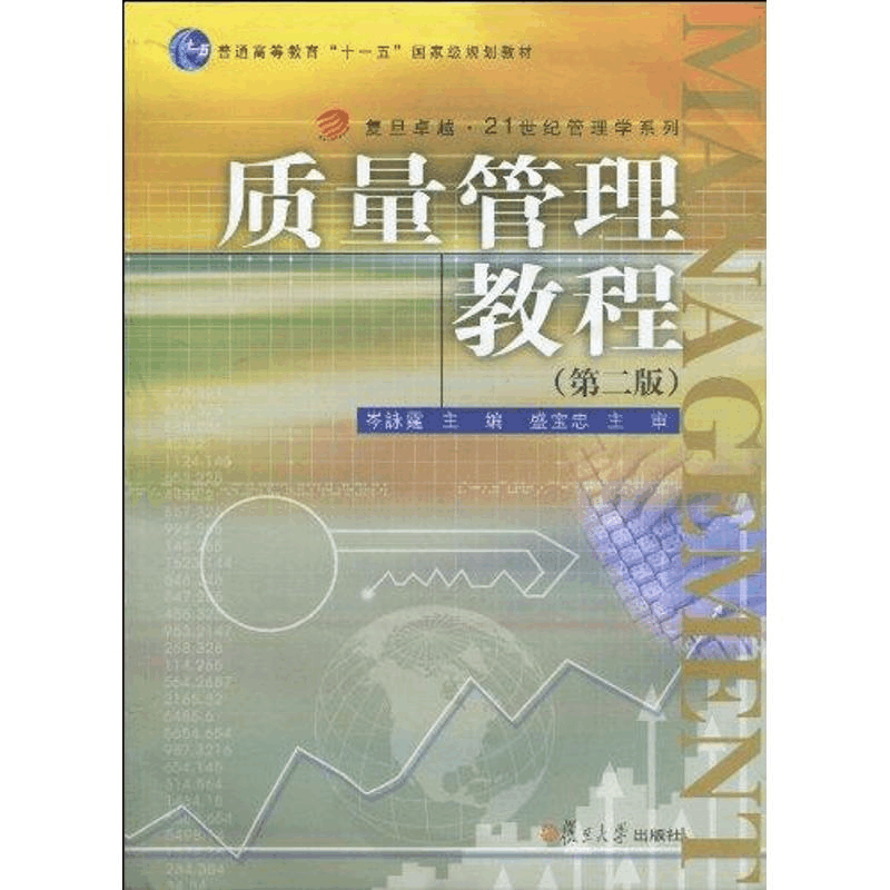 醉染图书质量管理教程(第二版)9787309066616图片