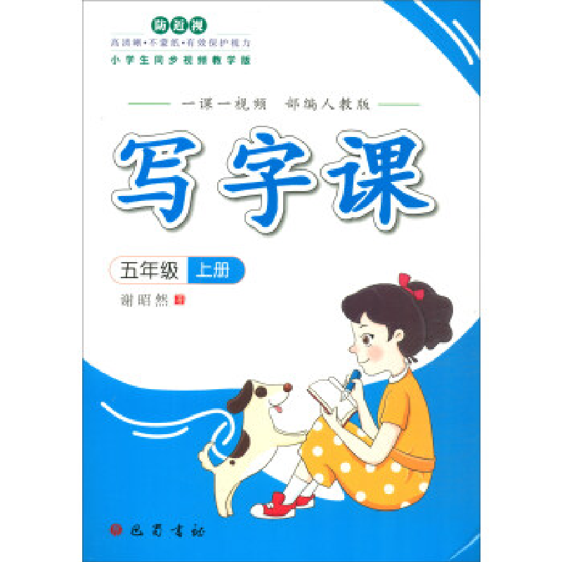 正版新书】五年级 上册-部编人教版-写字课-一课一视频谢昭然9787