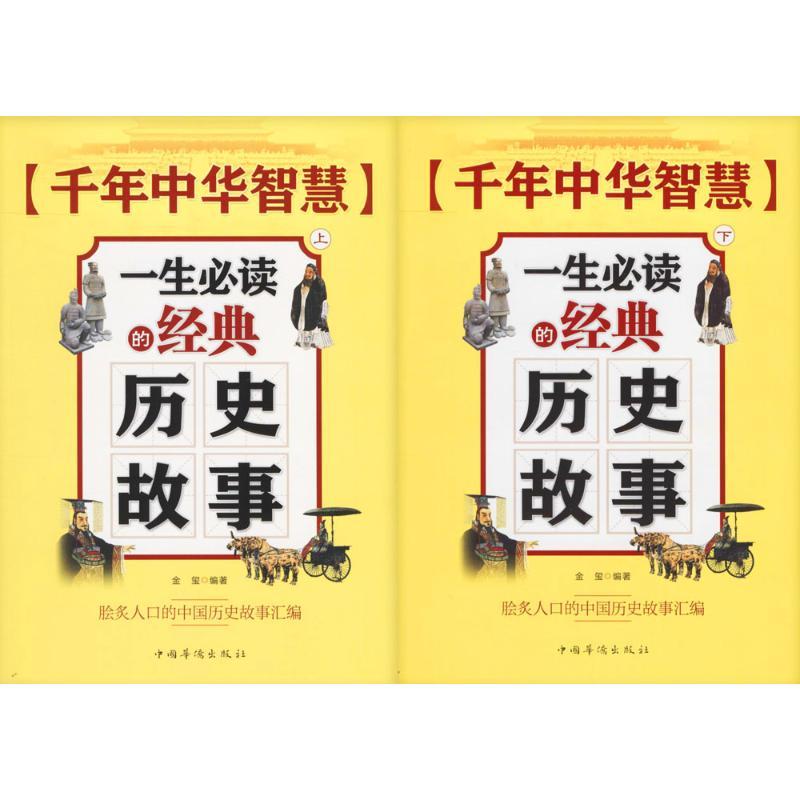 正版新书】千年中华智慧:一生推荐阅读的经典历史故事金玺978751