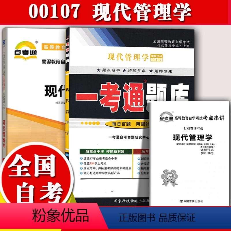 [正版]2023自考辅导0107 00107现代管理学 一考通题库 + 自考通试卷 全真模拟真题含重点知识点讲解同步练