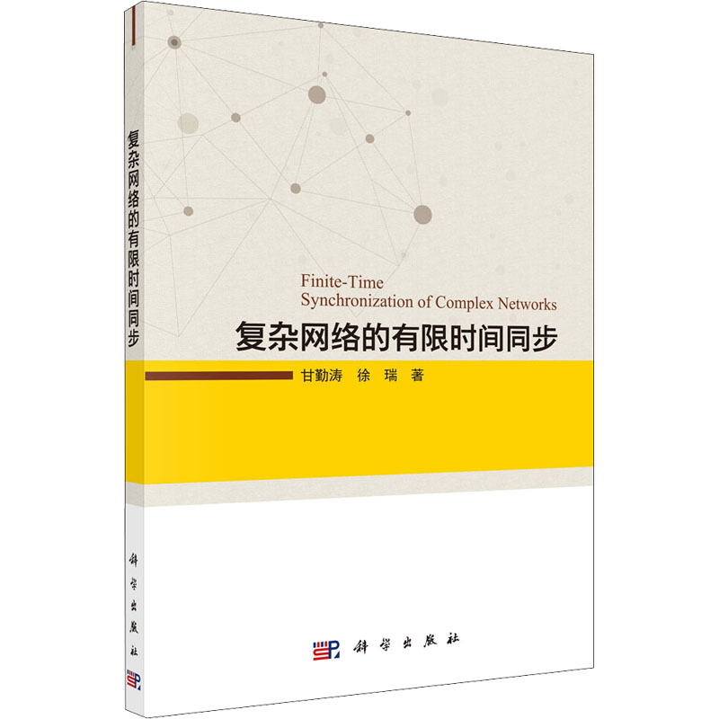 醉染图书复杂网络的有间同步9787030705006