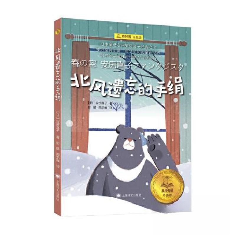 正版新书]北风遗忘的手绢(夏洛书屋·经典版)安房直子978753279高清大图