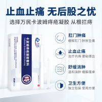 万民卡波姆痔疮凝胶敷料(3g/支*3支/盒)便秘内痔混合痔肛门胀痛坐浴独立冲洗器