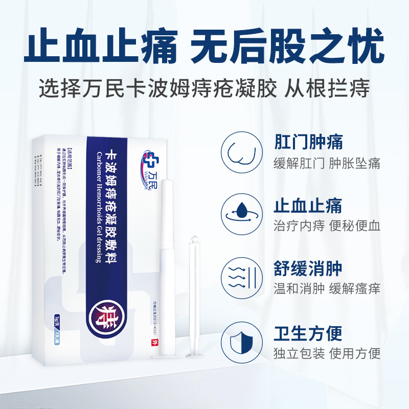 万民卡波姆痔疮凝胶敷料(3g/支*3支/盒)便秘内痔混合痔肛门胀痛坐浴独立冲洗器