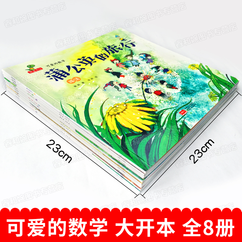 [正版]可爱的数学 绘本全套8册 儿童 绘本 3-6周岁儿童睡前故事书 幼儿园故事书逻辑思维训练能力培养4-5岁宝宝启高清大图