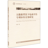 醉染图书大数据背景下电商平台审查义务研究9787519741532