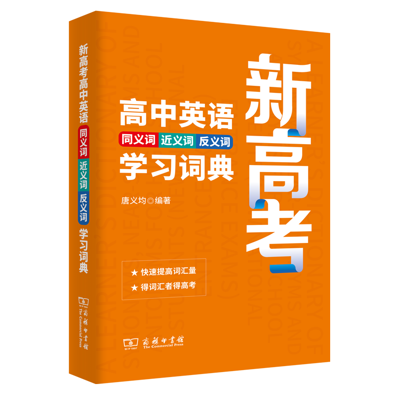 正版新书]新高考高中英语同义词近义词反义词学习词典唐义均 编高清大图