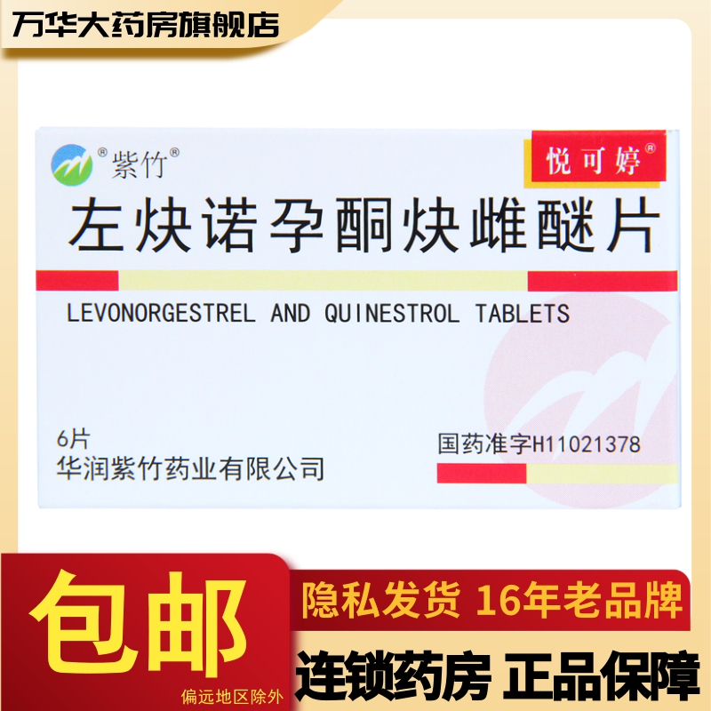 悦可婷左炔诺孕酮炔雌醚片6片盒本品有抑制排卵的作用为女用长效口服