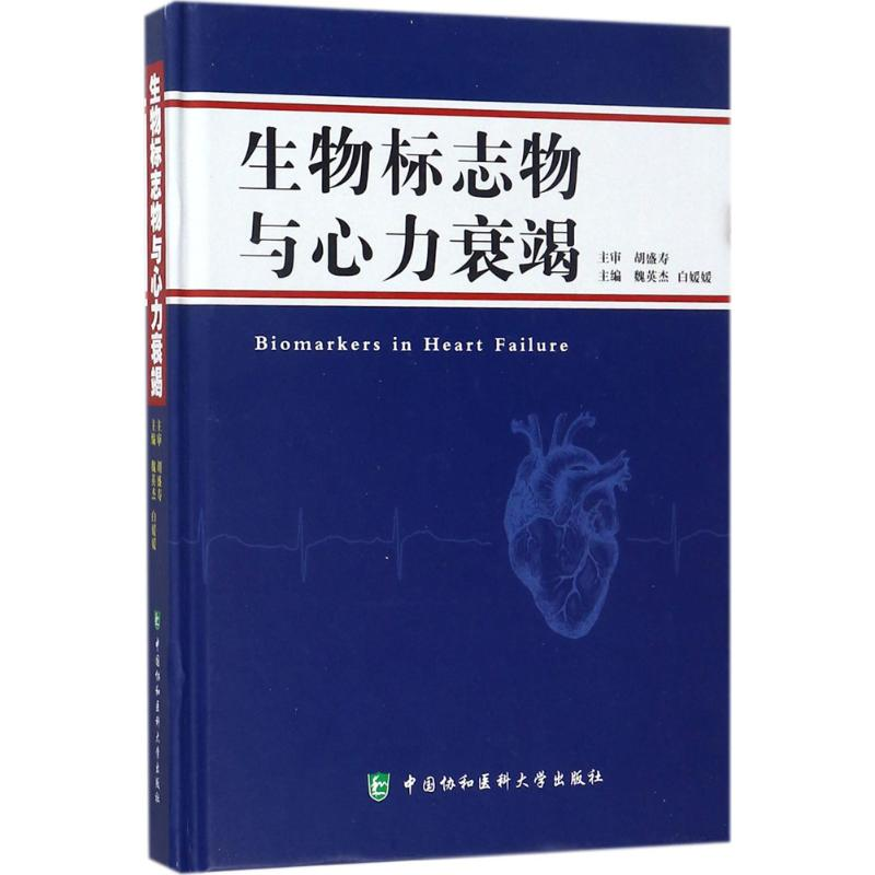 [M]生物标志物与心力衰竭-9787567908949