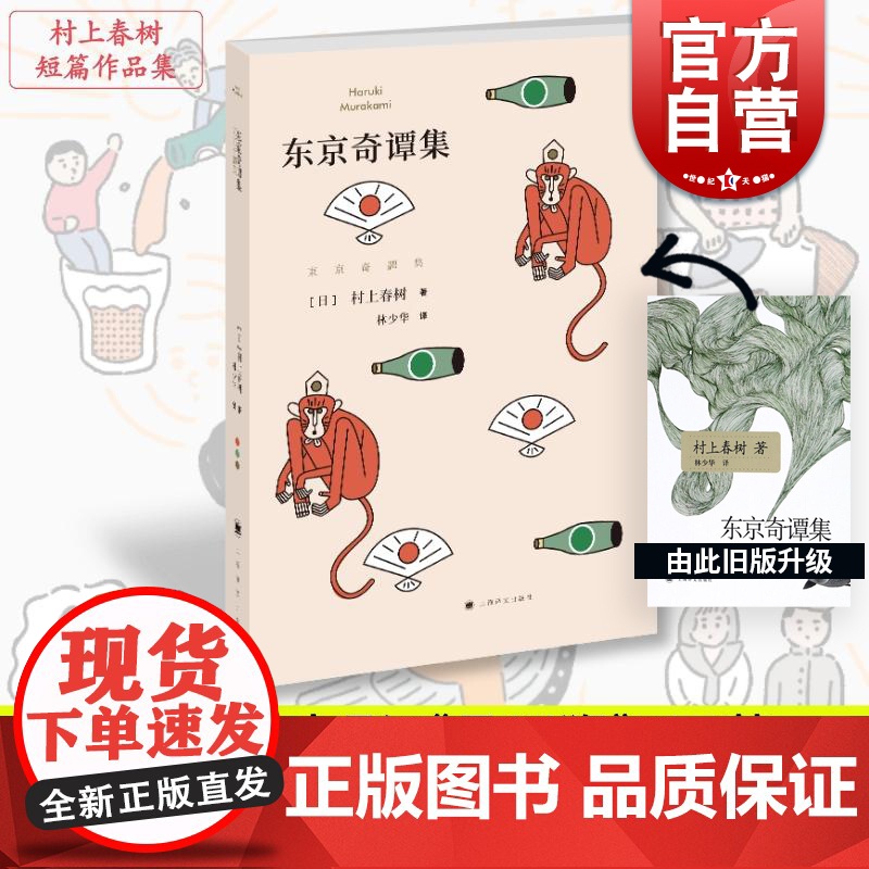 东京奇谭集 【日】村上春树著 林少华译 爱情小说 现当代小说文学外国文学小说书籍 代表作海边的卡夫卡 天黑以后 上海译文