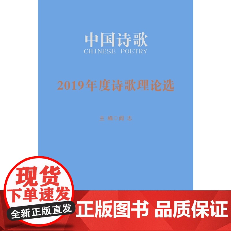 2019年度诗歌理论选 李少君等 人民文学出版社 正版书籍高清大图