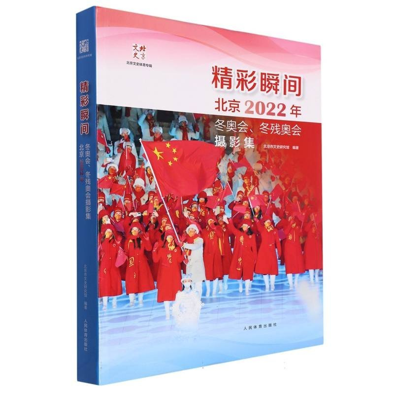 正版新书】精彩瞬间专著北京2022年冬奥会、冬残奥会摄影集北京市