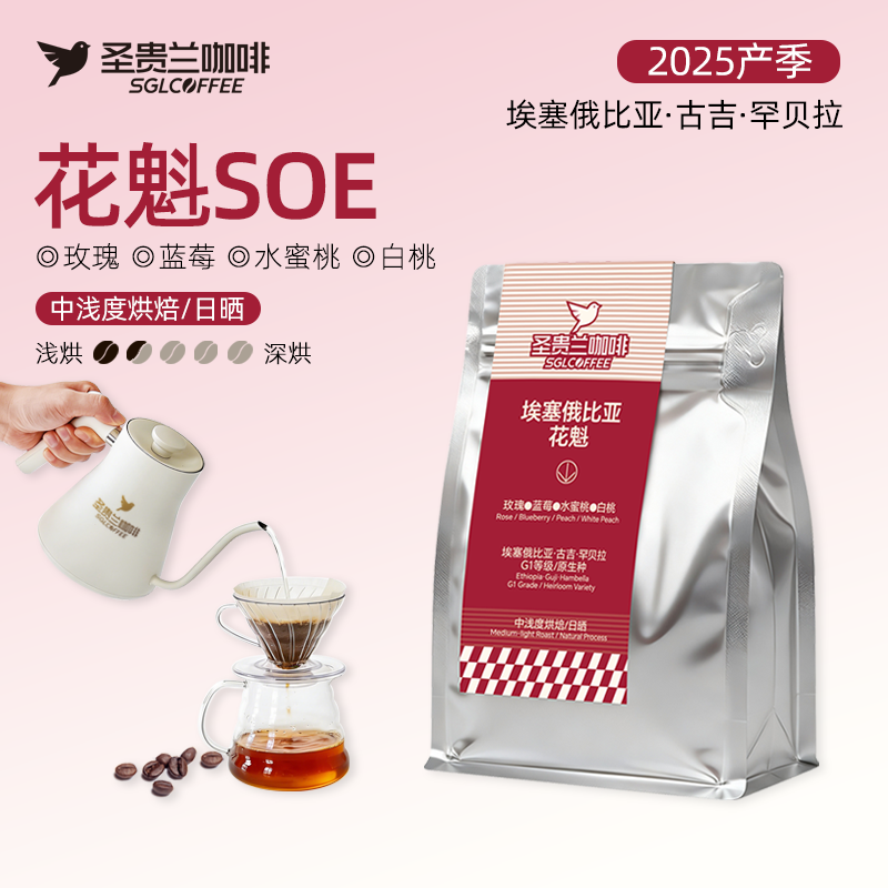 圣贵兰花魁咖啡豆200g SOE手冲咖啡豆 埃塞俄比亚罕贝拉G1 日晒中浅烘焙