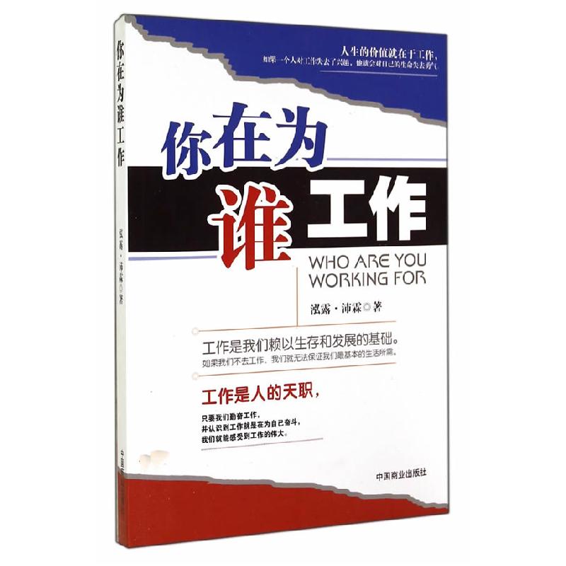 正版新书】你在为谁工作泓露.沛霖9787504479631