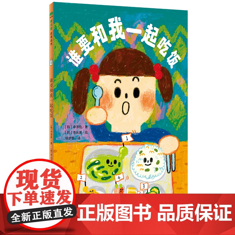 【正版】谁要和我一起吃饭 (韩)申淳哉/著 (韩)李允美/绘 杨梦黎/译 6-9岁 桥梁书 儿童故事 成长励志 广西师范