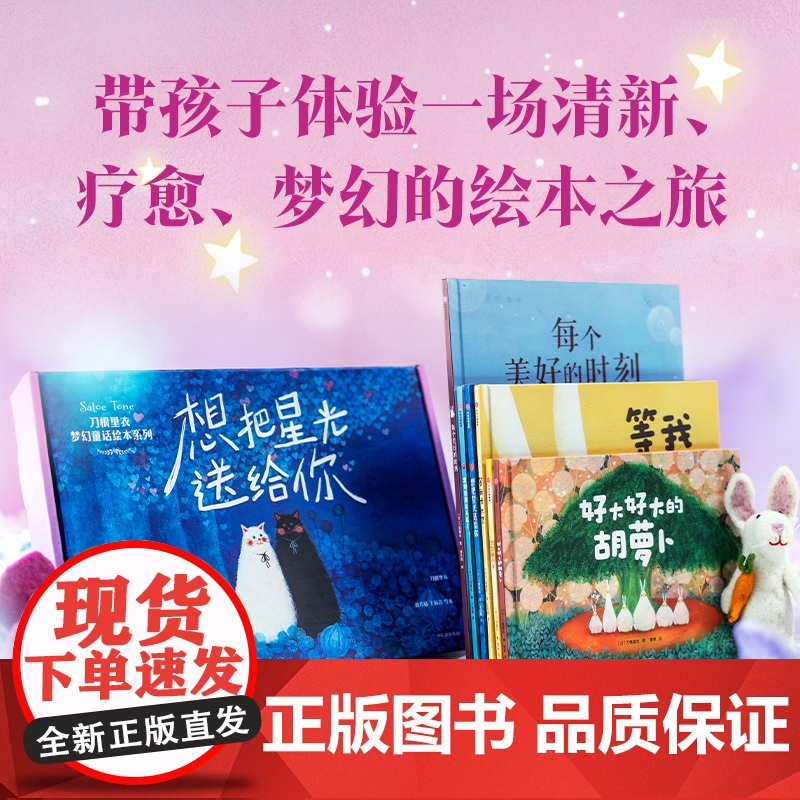 [3-6岁]想把星光送给你:刀根里衣梦幻童话绘本系列 刀根里衣著 中信出版社图书 正版高清大图