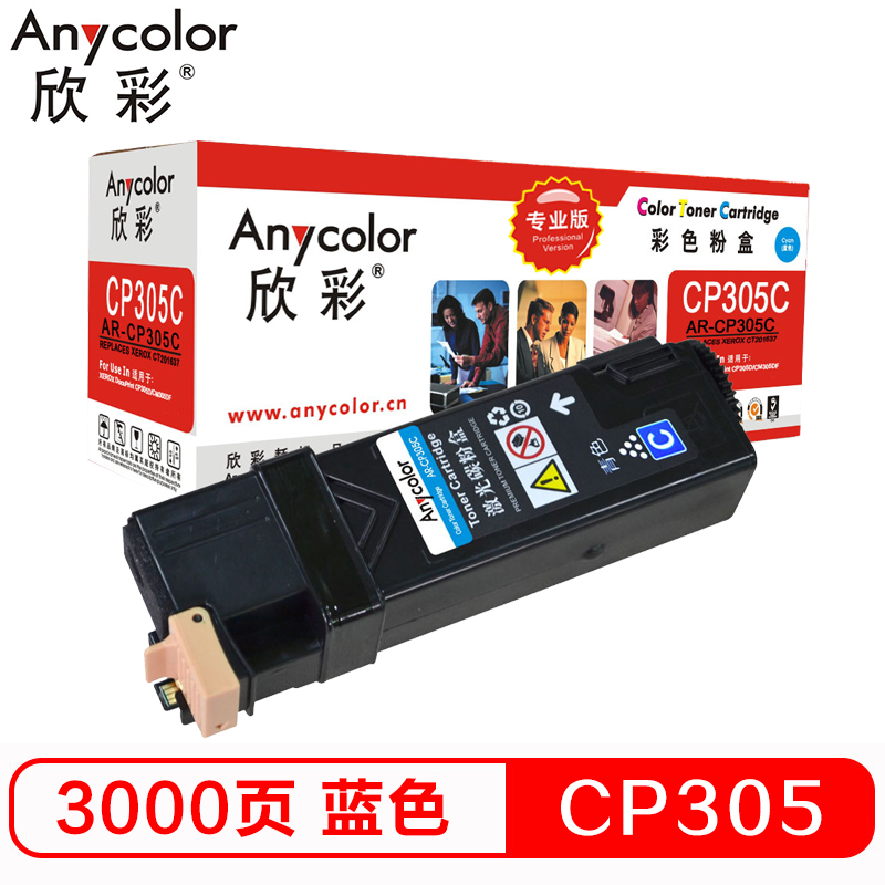 欣彩(Anycolor)CP305粉盒(专业版)AR-CP305C蓝色 适用施乐 CT201637 CP305D